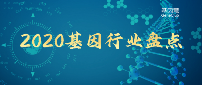 2020基因行业盘点及2021展望（上）