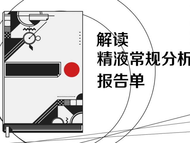 一分钟读懂精液报告单