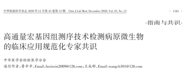 中华检验医学杂志 | 首篇检验版mNGS临床应用专家共识发布