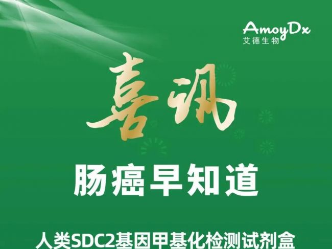 快讯|艾德生物肠癌早期检测试剂盒正式获批