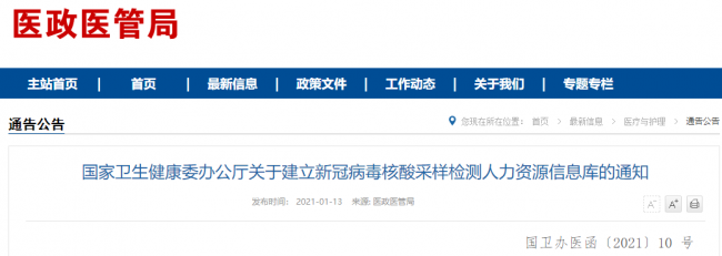 国家卫健委：建立新冠病毒核酸采样检测人力资源信息库