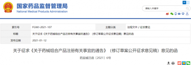 国家药监局：《关于药械组合产品注册有关事宜的通告》（修订草案公开征求意见稿）