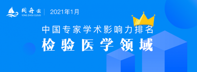 全国检验医学专家国际论文学术影响力百强排名(2021年1月)