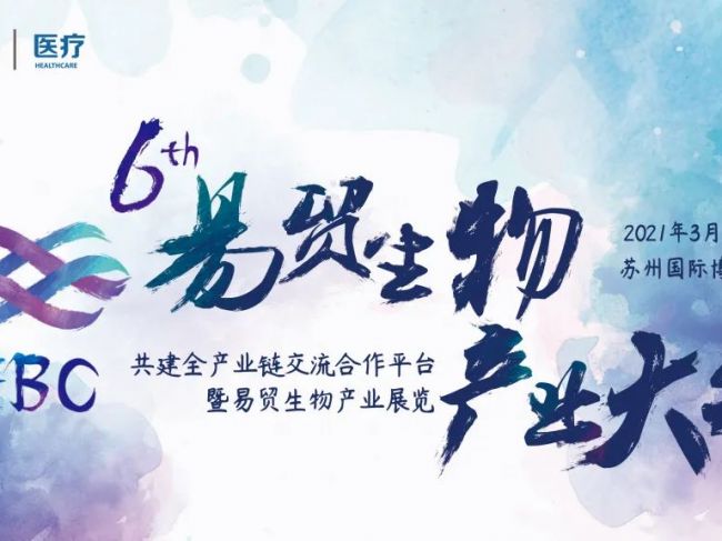 2021EBC分子诊断&精准医疗专题论坛