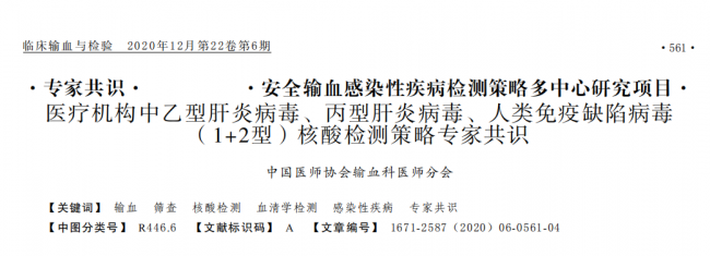 医疗机构中乙型肝炎病毒、丙型肝炎病毒、人类免疫缺陷病毒(1+2型)核酸检测策略专家共  ...