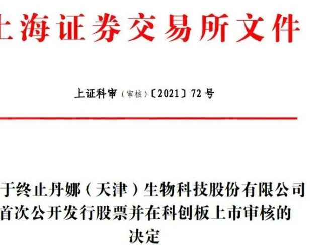 关注！丹娜生物IPO止步科创板！