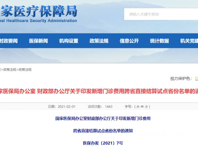 全国27省份开展门诊费跨省直接结算试运行
