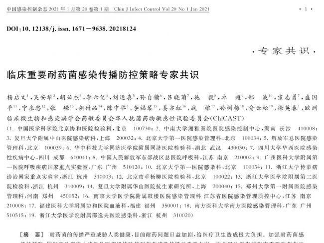 临床重要耐药菌感染传播防控策略专家共识