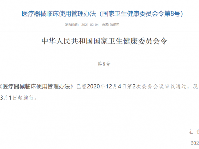 重磅！医疗器械临床使用管理办法3月1日起执行