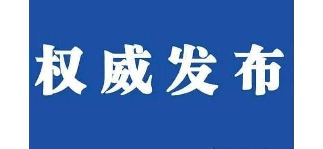 节后返程需要做核酸检测吗？国家卫健委权威回应