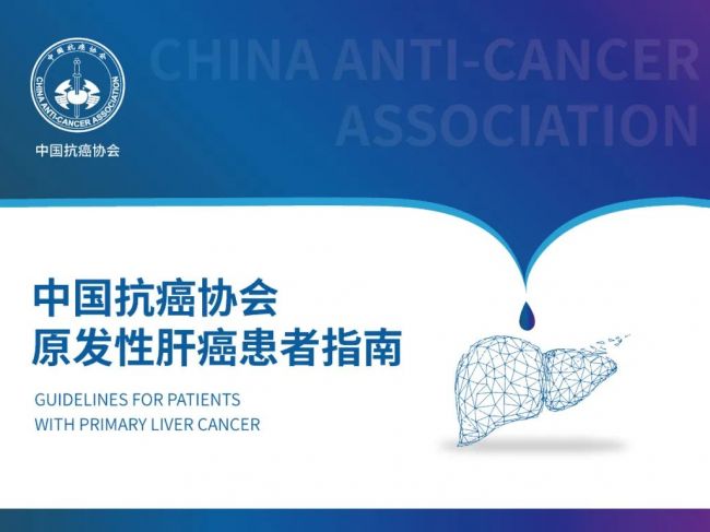 《中国抗癌协会原发性肝癌患者指南》发布，液体活检肝癌早筛技术被纳入指南