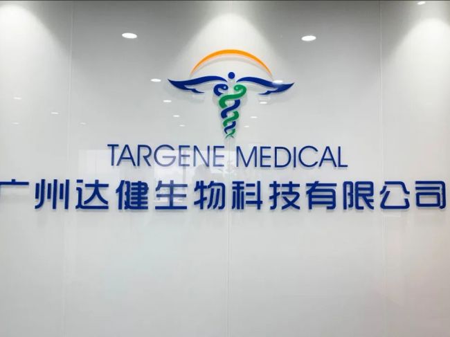 广州达健生物获1亿元首轮融资，华大共赢领投