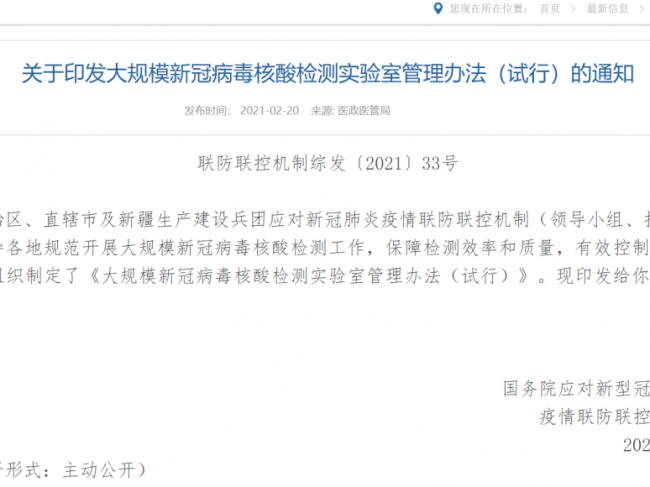 卫健委：关于印发大规模新冠病毒核酸检测实验室管理办法（试行）的通知