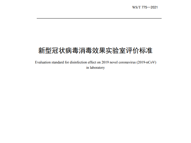 国家卫生行业标准颁布：新型冠状病毒消毒效果实验室评价