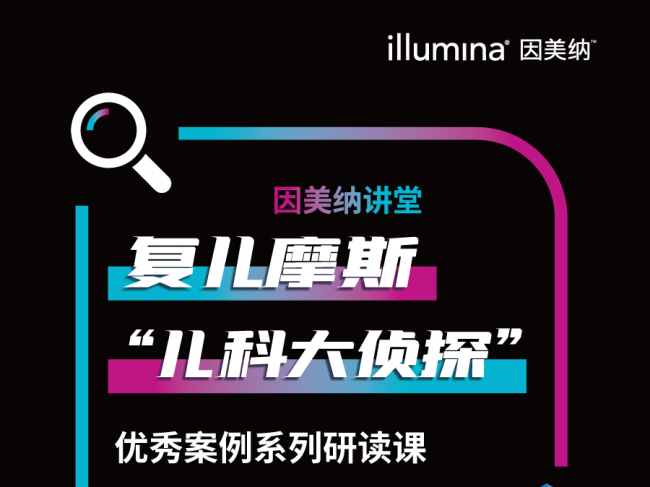 Illumina约您第一时间进入复儿摩斯“儿科大侦探”直播现场