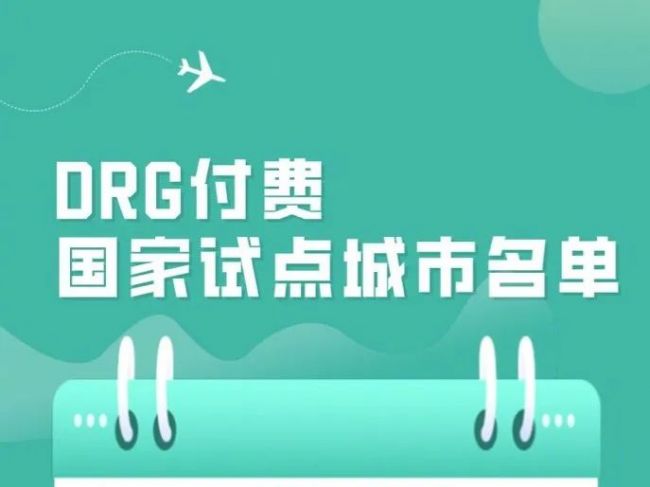 『DRG』医疗需要一朵小红花，更合理的就医费用、更高的服务质量