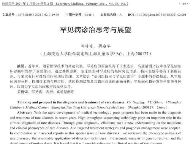 郁婷婷，傅启华：罕见病诊治思考与展望