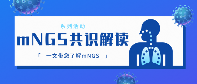 【干货| 共识解读临床篇】mNGS病原检测中国专家共识