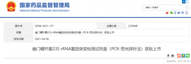 国内首个幽门螺杆菌23S rRNA基因突变检测试剂盒获批上市