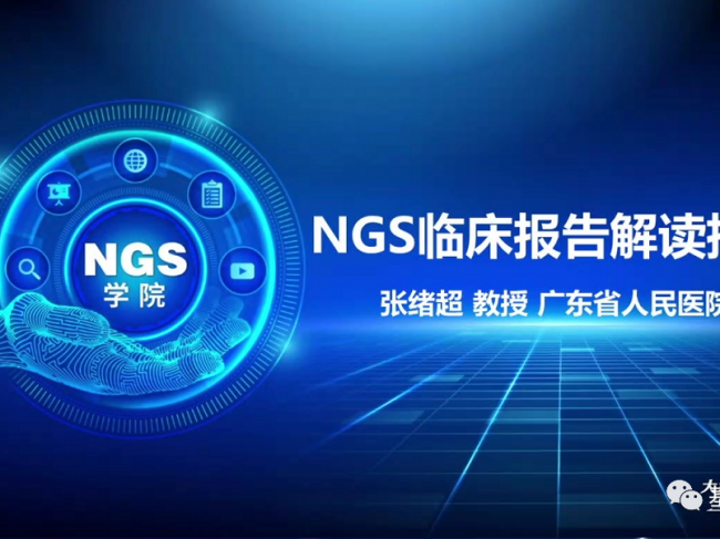 肿瘤NGS基因检测，『报告解读』是关键！