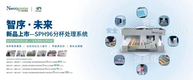 CSITF大展：诺禾致源全自动样本前处理系统，打开核酸检测新视角