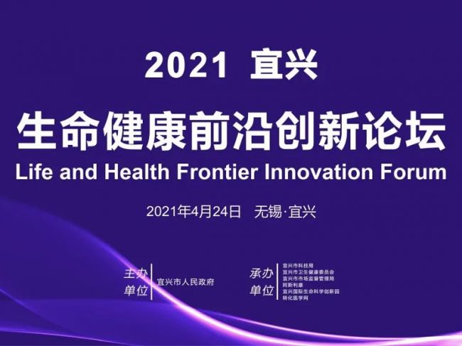 【邀请函】2021宜兴生命健康前沿创新论坛诚邀您的参与！