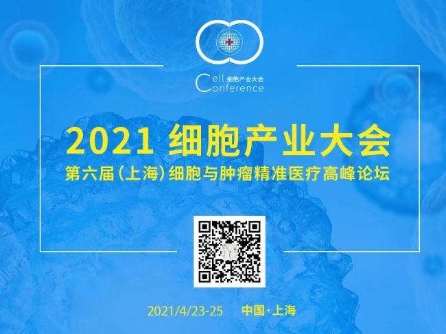 【议程发布】60+行业大咖，100+行业知名企业将于4月齐聚2021细胞产业大会，与您共同探 ...