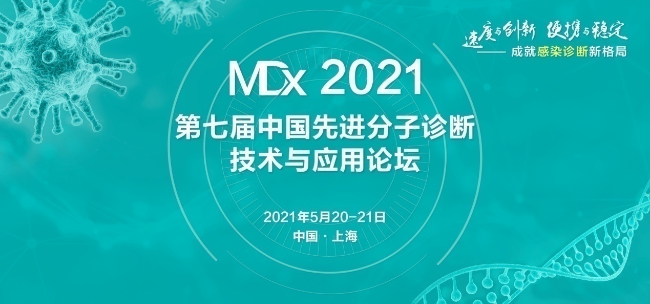 早鸟倒计时 | 精准定位“感染诊断”，聚焦分子诊断热点话题，MDx2021重磅来袭！