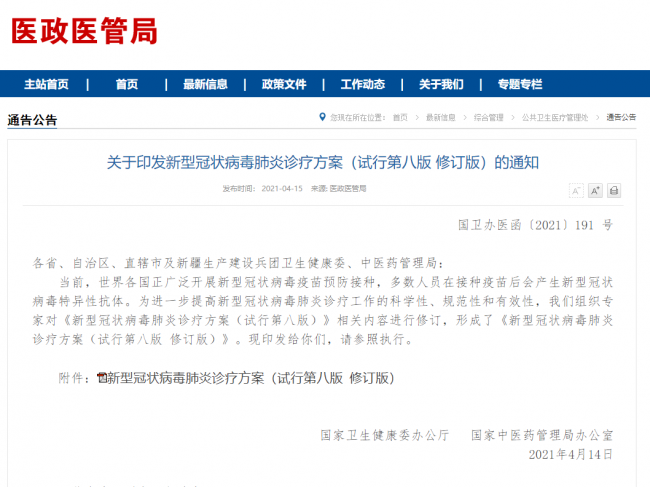 国家卫健委印发《新型冠状病毒肺炎诊疗方案（试行第八版 修订版）》并解读要点