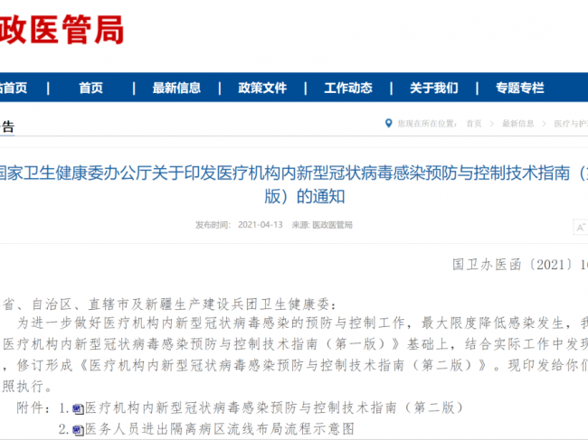 最新发布丨医疗机构内新型冠状病毒感染预防与控制技术指南（第二版）