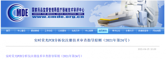 NMPA  | 实时荧光PCR分析仪注册技术审查指导原则（全文）