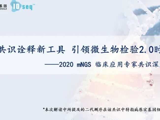 深度解读| 中国mNGS检测感染病原体临床应用专家共识