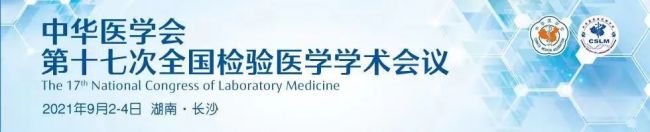 征文通知 | 中华医学会第十七次全国检验医学学术会议