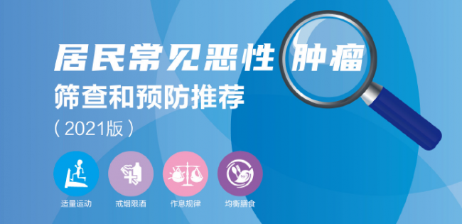 2021最新版《居民常见恶性肿瘤筛查和预防推荐》