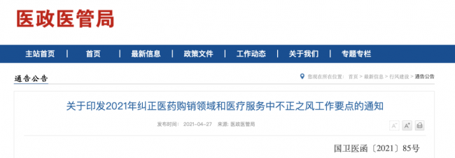 国家指令！所有城市整治医疗回扣，检查组出发了