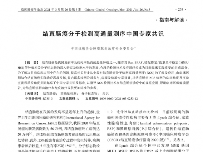 2021版《结直肠癌分子检测高通量测序中国专家共识》发布，哪些硬核要知道？