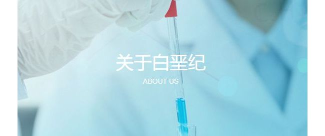 苏州白垩纪生物科技有限公司