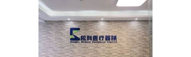 松科医疗器械(中山)有限公司