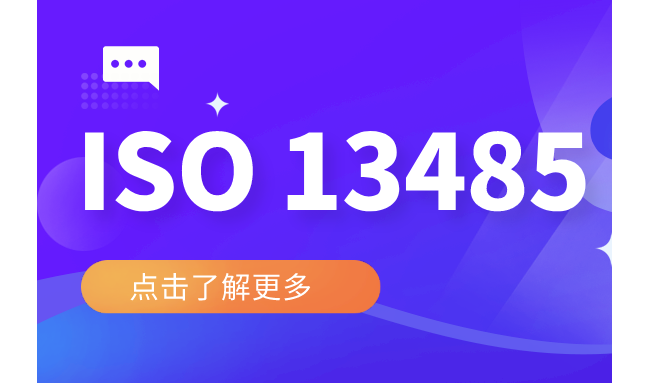 2021版医疗器械管理条例中对质量控制的要求出自ISO 13485