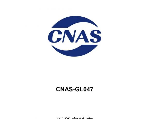 CNAS： 医学实验室定量检验程序结果可比性验证指南发布