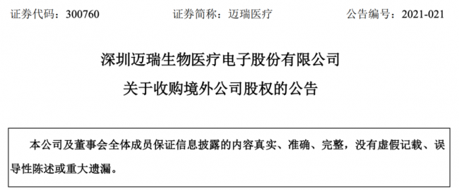 迈瑞医疗：拟5.45亿欧元收购Hytest Invest Oy 加强体外诊断业务