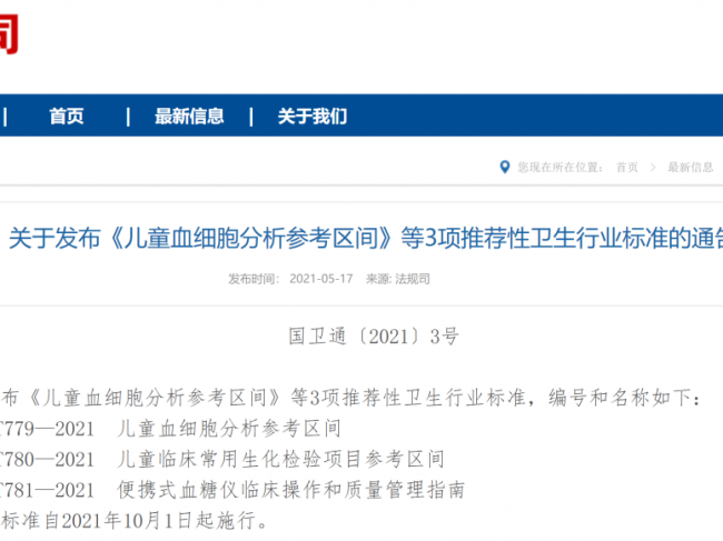 《儿童血细胞分析参考区间》等3项推荐性卫生行业标准发布