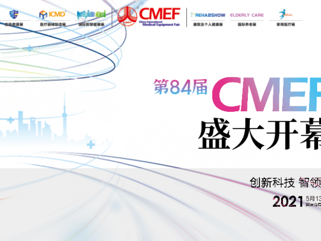 创新科技 智领未来丨第84届CMEF盛大开幕