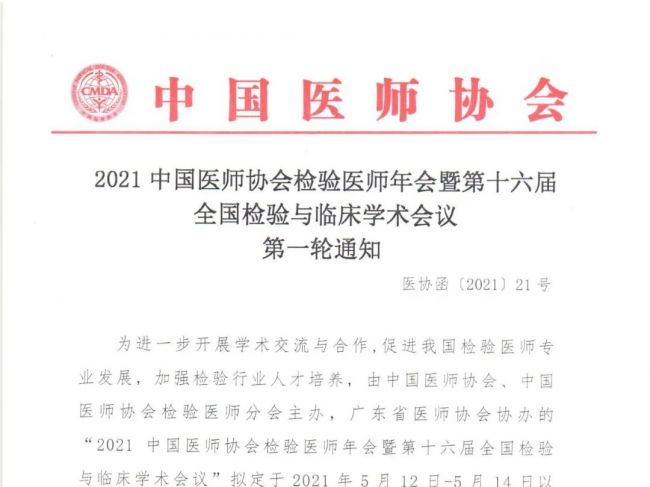 2021中国医师协会检验医师年会暨第十六届全国检验与临床学术会议-会议通知