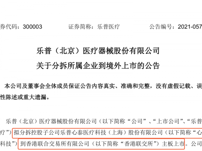 分拆！乐普重大消息公布