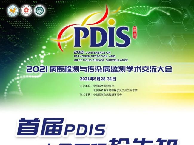 2021年病原检测与传染病监测学术交流大会