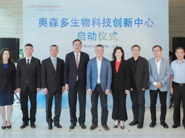 奥森多生物科技创新中心在沪揭牌，深耕本土助力中国创造走向全球