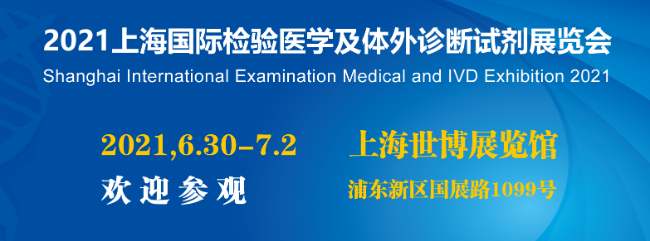 上海国际临床检及体外诊断试剂展览会将于2021年6月30日召开