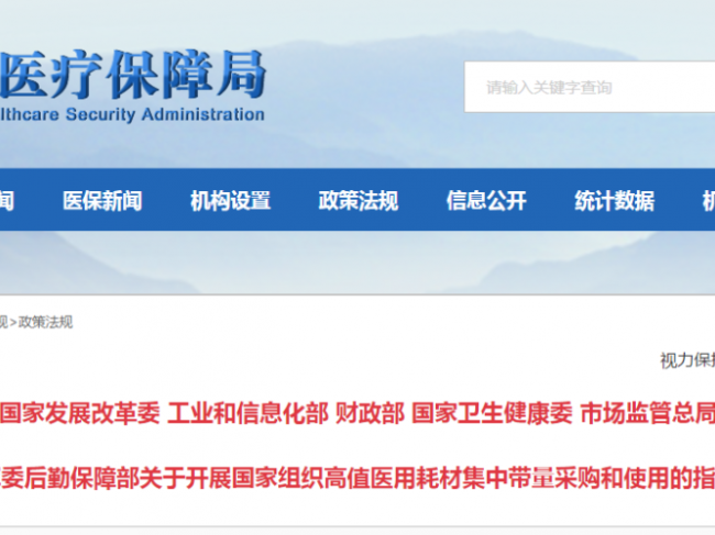 大动作来了！医保局联合八部门落实耗材国采规范，所有公立医院均应参加！