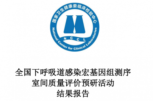多家单位公布通过了NCCL下呼吸道感染宏基因组测序室间质评